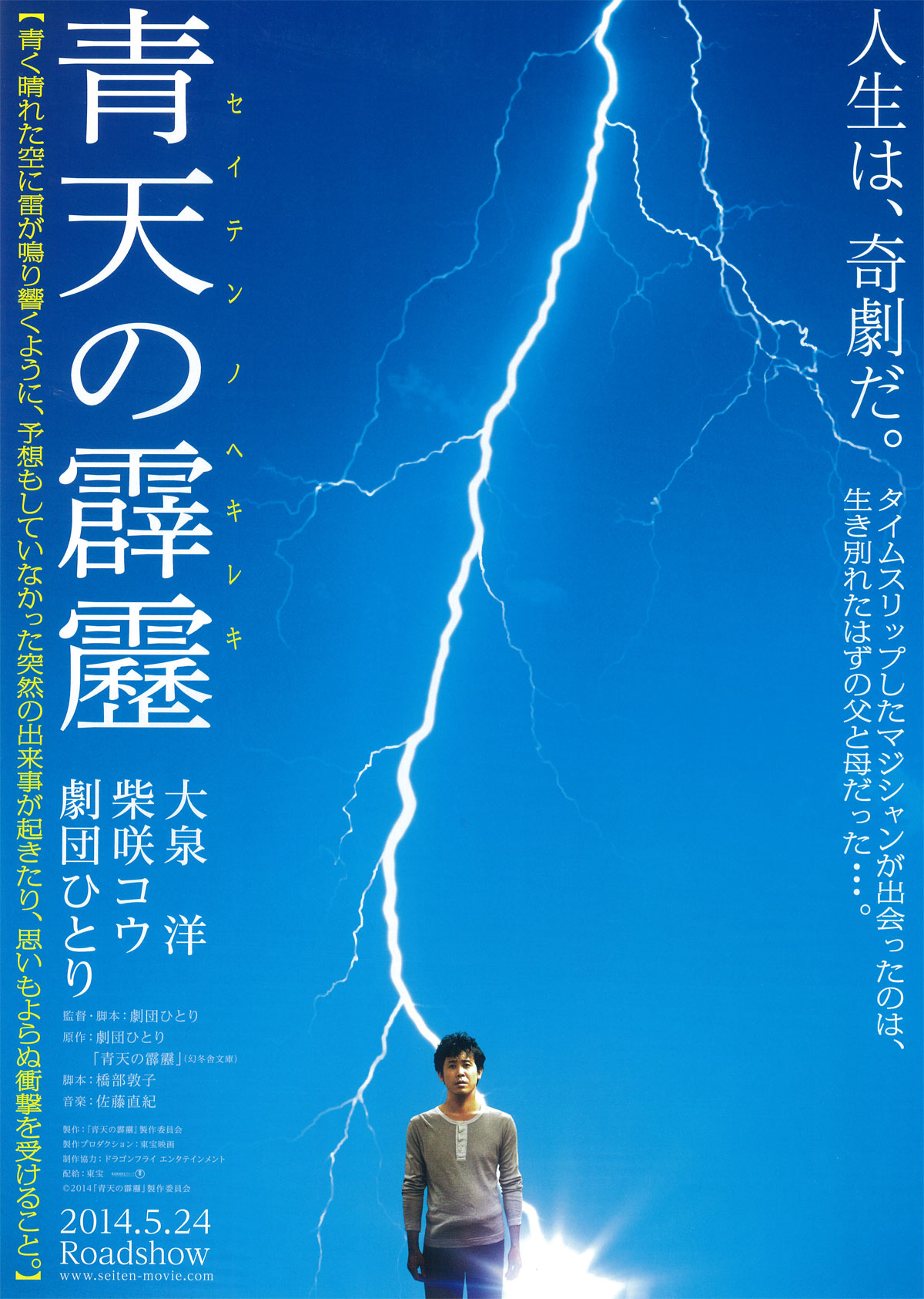 ３５歳の少女の柴咲コウ出演 青天の霹靂 タイムスリップする男の物語 無料動画配信 いそブログ