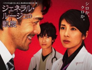 竹内結子主演 ジェネラル ルージュの凱旋 海堂尊原作の医療ミステリー 無料動画配信 いそブログ