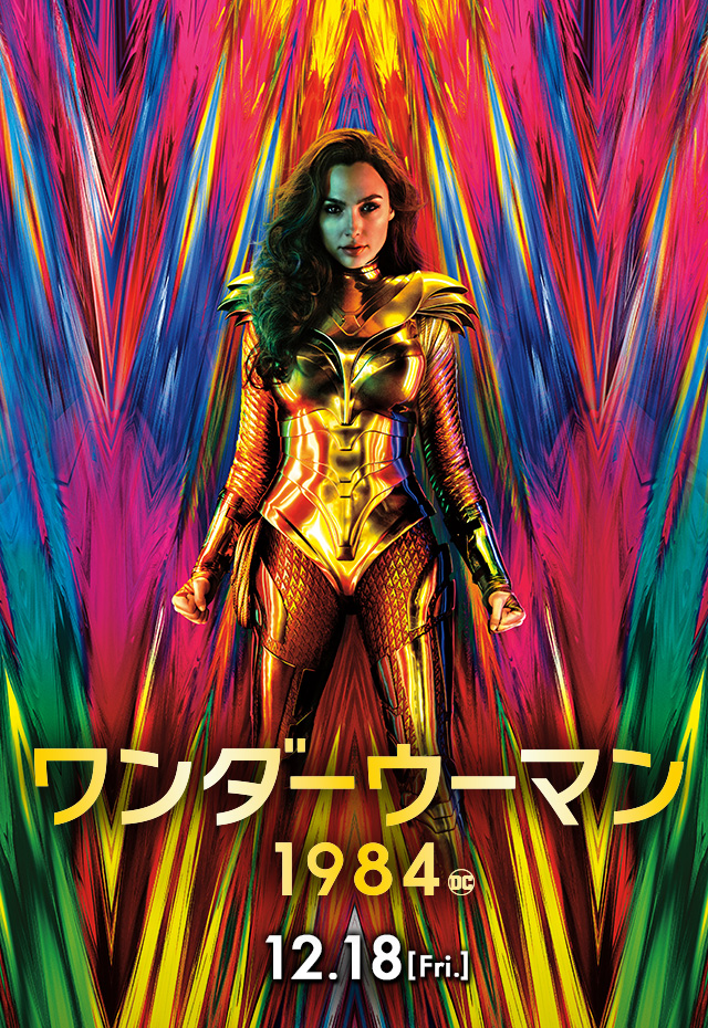 ワンダーウーマン１９８４ あらすじは キャストは ヴィランのチーターって何者 無料動画配信 いそブログ