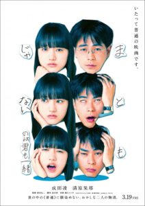 まともじゃないのは君も一緒１