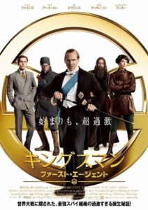 キングスマン：ファースト・エージェント１