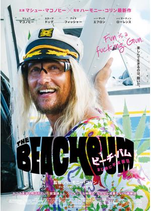 ビーチ バムまじめに不真面目 あらすじは 原作は 監督は マシュー マコノヒー主演 無料動画配信 いそブログ