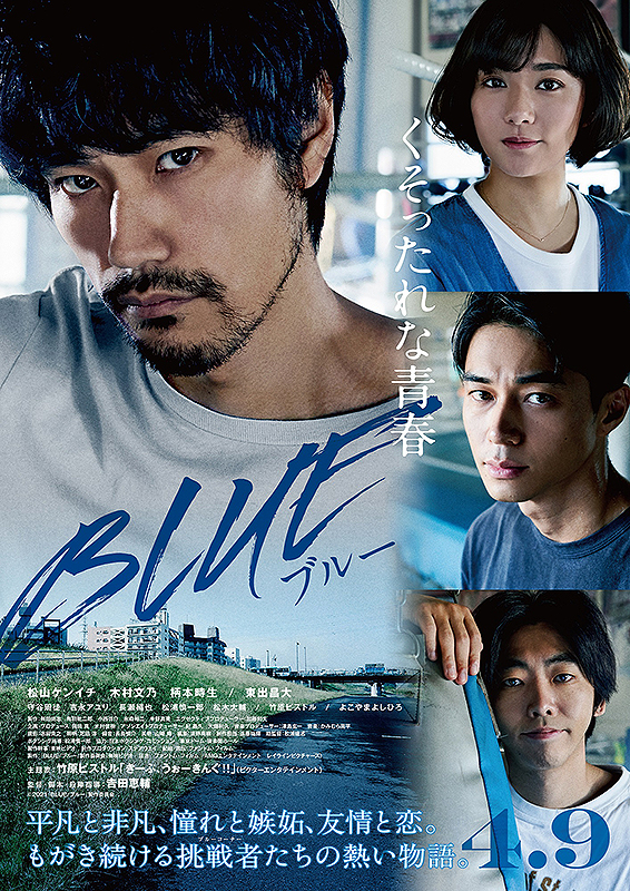 Blue ブルー あらすじは 原作は 監督の過去作品は 松山ケンイチ主演 無料動画配信 いそブログ