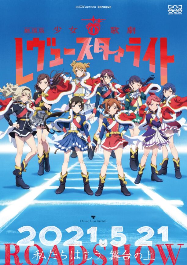 劇場版 少女☆歌劇レヴュー・スタァライト あらすじは？原作は？声優は？ | 無料動画配信 / いそブログ