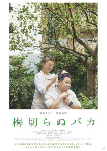 梅切らぬバカ１