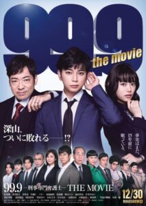 ９９．９刑事専門弁護士ＴＨＥ　ＭＯＶＩＥ１